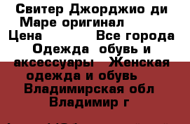Свитер Джорджио ди Маре оригинал 48-50 › Цена ­ 1 900 - Все города Одежда, обувь и аксессуары » Женская одежда и обувь   . Владимирская обл.,Владимир г.